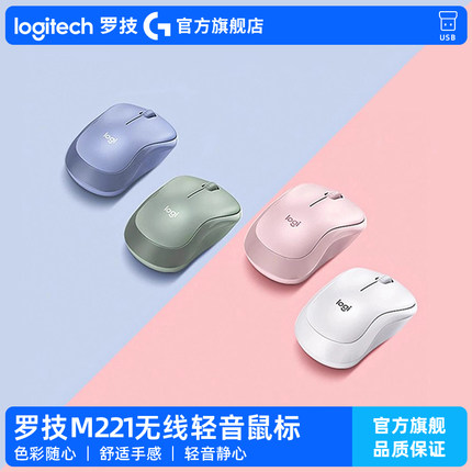 罗技M221无线鼠标办公轻静音滑鼠笔记本电脑女生粉迷你logi旗舰店