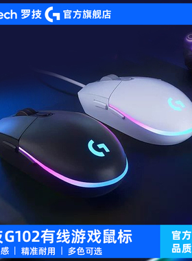 罗技G102有线鼠标机械电竞游戏吃鸡Csgo压枪游戏专用外设RGB灯光