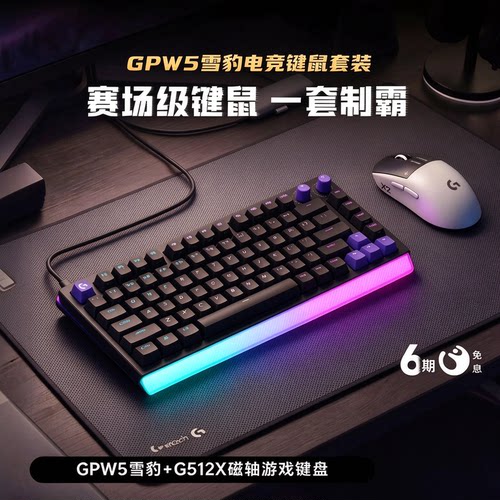 罗技GPW5雪豹+G512X磁轴键盘
