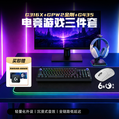 罗技G316X键盘+GPW鼠标+G325耳机