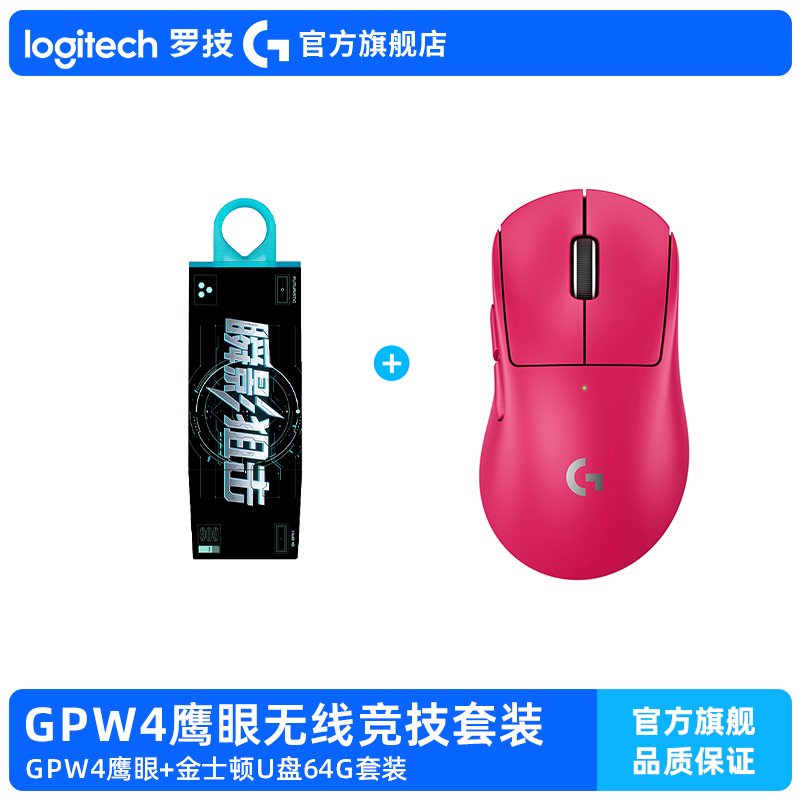 罗技GPW4鹰眼无线电竞鼠标+金士顿 64GB U盘无线竞技套装