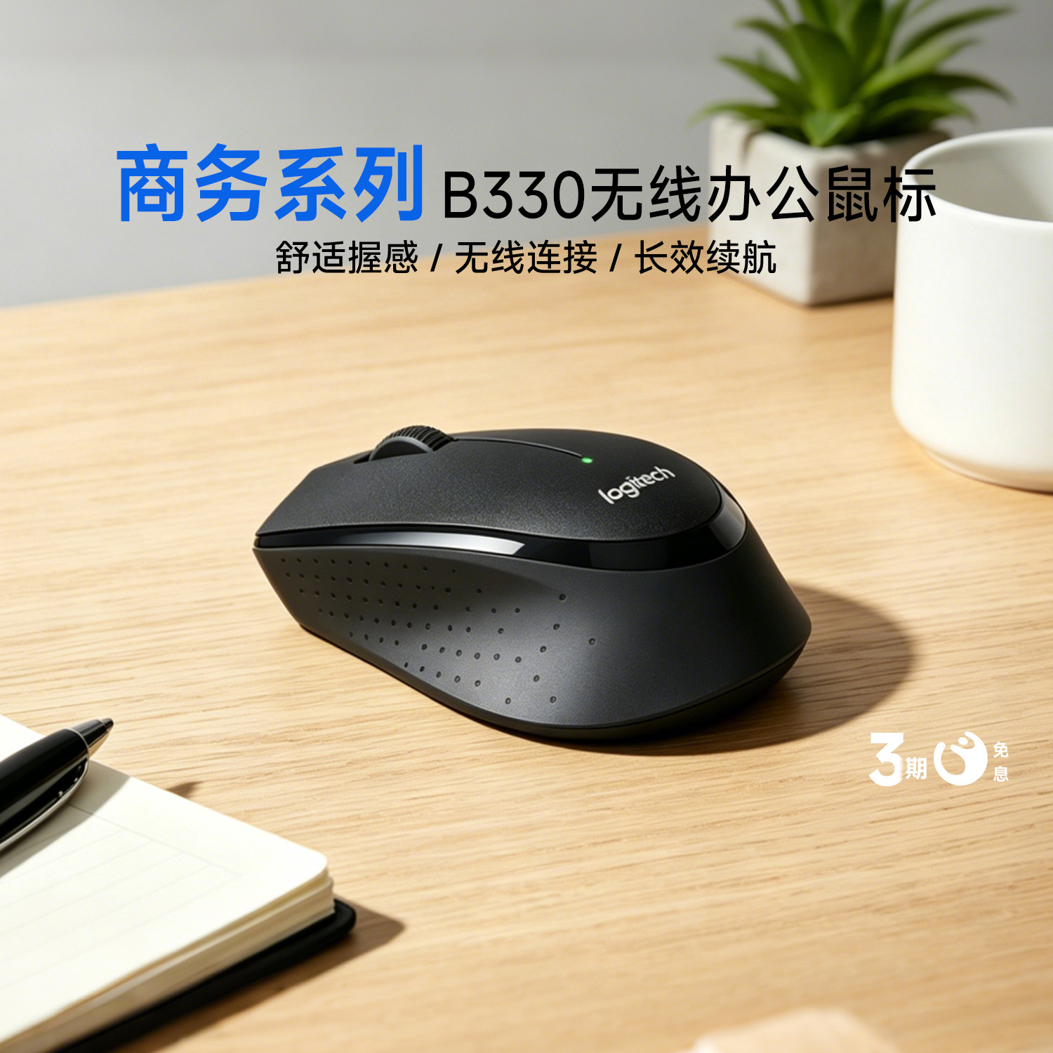 【官方旗舰店】罗技B330无线鼠标舒适静音