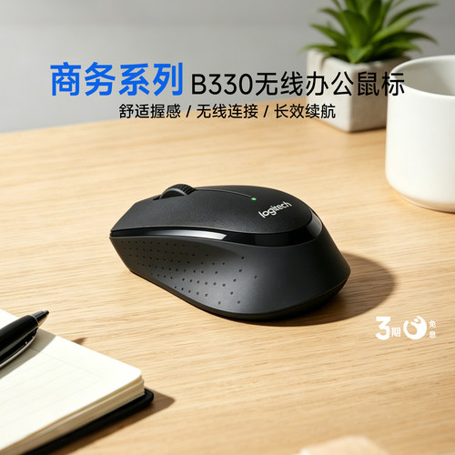 【官方旗舰店】罗技B330无线鼠标舒适静音