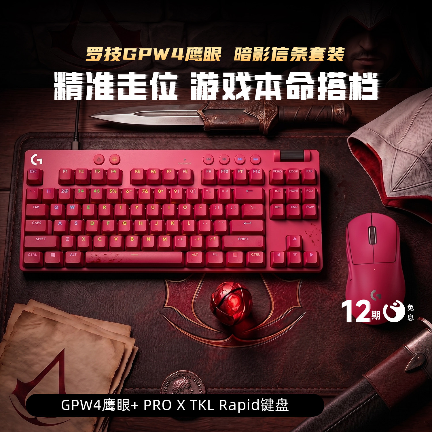 【官方套装】罗技GPW4鹰眼无线鼠标PRO X TKL RAPID 磁轴键盘套装