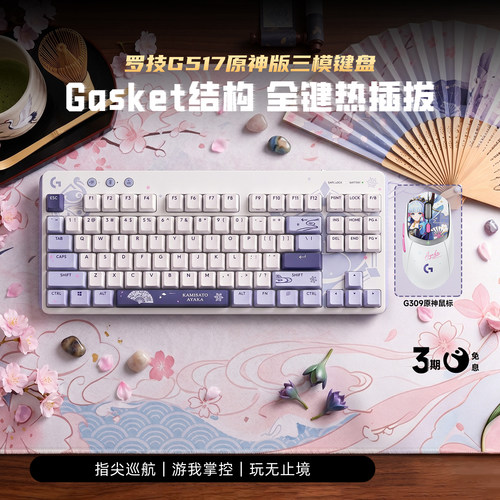 罗技G517三模机械键盘蓝牙G309神里绫华键鼠G304 X无线鼠标套装