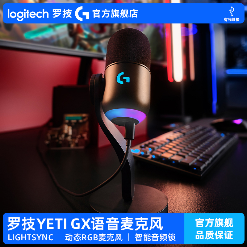 【官方旗舰店】罗技Yeti GX游戏语音麦克风电竞开黑电脑外设话筒