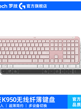 【官方旗舰店】罗技K950无线蓝牙纤薄键盘静音自定义按键办公双模