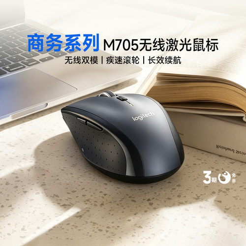 【官方旗舰店】罗技M705无线激光鼠标大手台式家用笔记本电脑外设