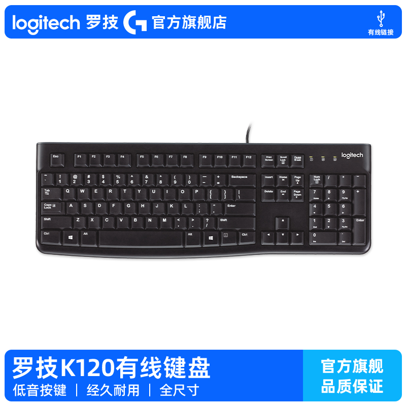 【官方旗舰店】罗技K120有线键盘笔记本台式电脑办公防泼溅舒适G