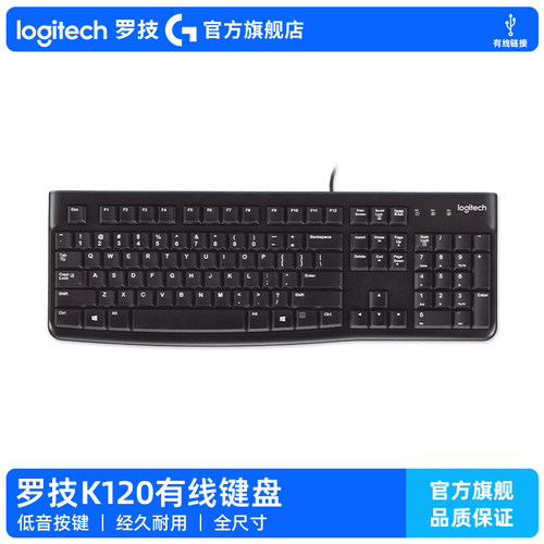 【官方旗舰店】罗技K120有线键盘笔记本台式电脑办公防泼溅舒适G