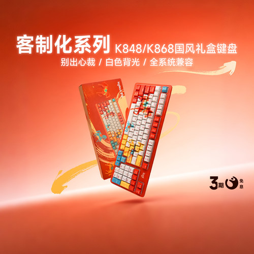 罗技K848/K868客制化键盘礼盒