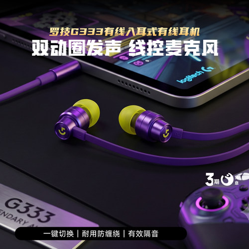 罗技G333有线入耳式耳机电脑台式机游戏耳机连麦线控PS4手游专用