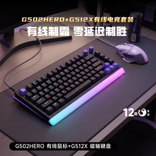 罗技G502hero+G512X键鼠套装