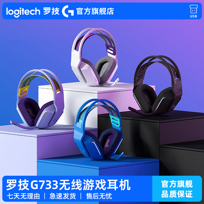 罗技G733无线电竞游戏头戴式耳机