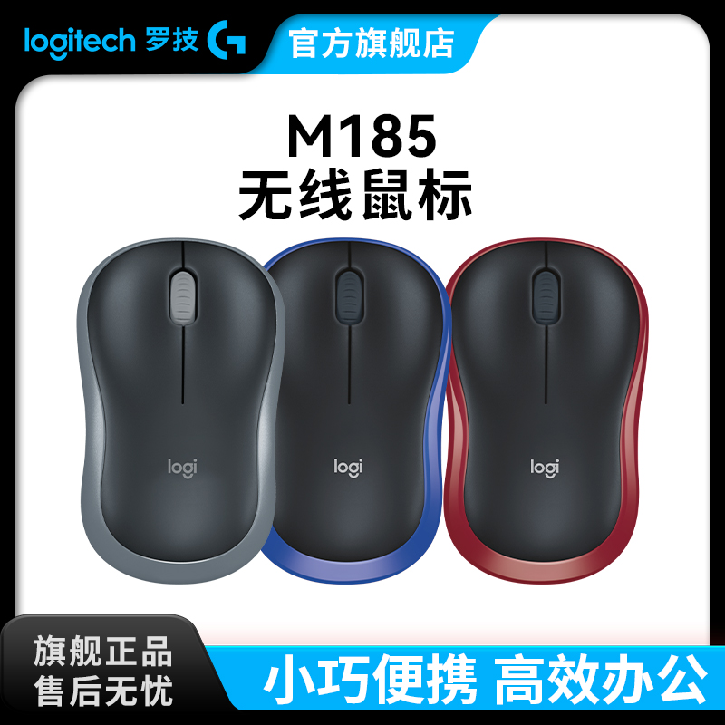 罗技M185/186无线鼠标办公通用