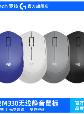 【官方旗舰店】罗技M330无线轻音鼠标办公电脑电池无声滑鼠外设G