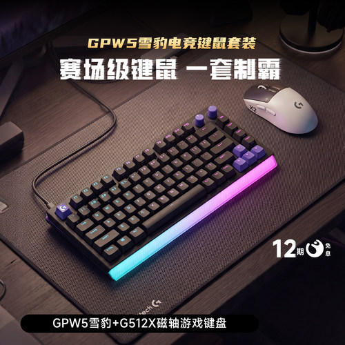 罗技GPW5雪豹+G512X磁轴键盘