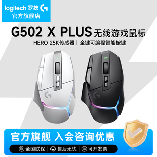 【直播会员专享】罗技G502 X PLUS无线鼠标可充电RGB电竞外设游戏
