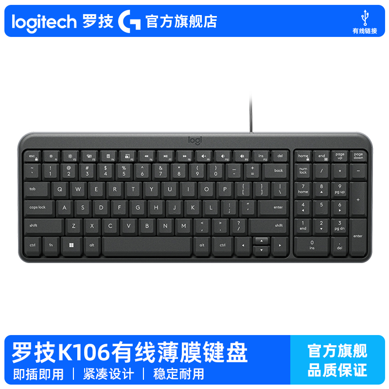 【官方旗舰店】罗技K106有线键盘