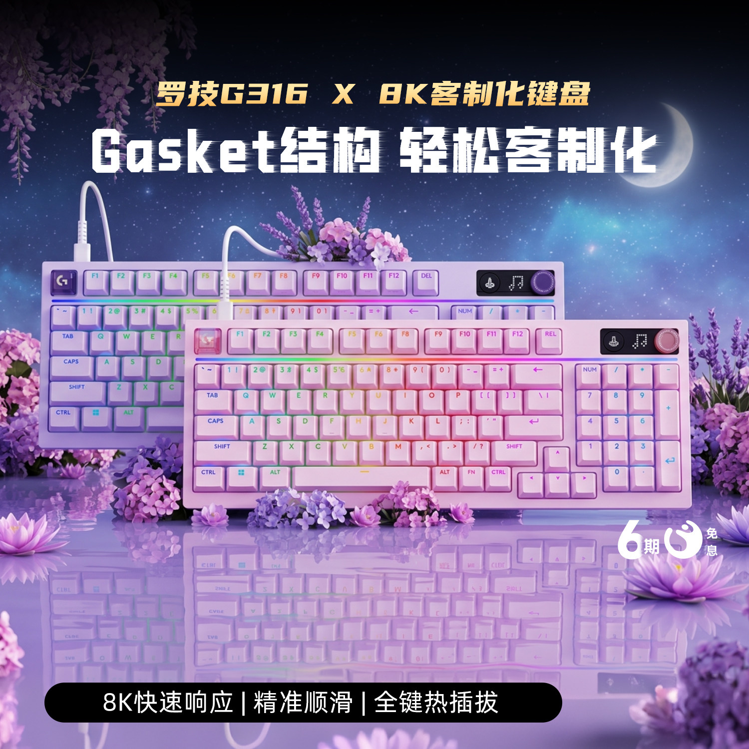 罗技G 闪逸龙G316 X客制化有线机械键盘粉紫办公游戏台式电脑外设