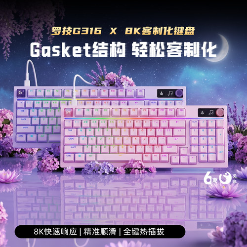 罗技G316X客制化键盘星云色系