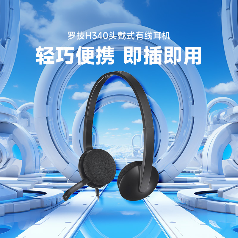 【官方旗舰店】罗技H340头戴式有线耳机考英语听力专用usb接口
