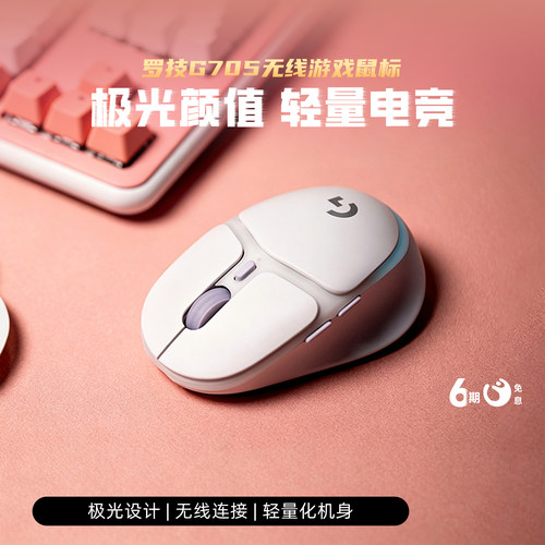 罗技G705蓝牙电竞无线鼠标