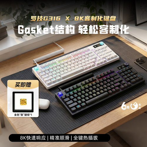 罗技G闪逸龙G316X客制化键盘