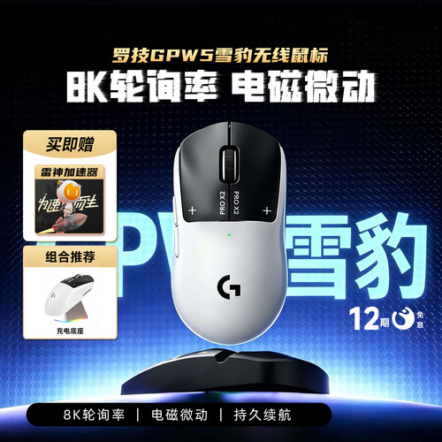 罗技GPW5代雪豹无线鼠标G Pro狗屁王五代8K游戏电竞电脑吃鸡打瓦