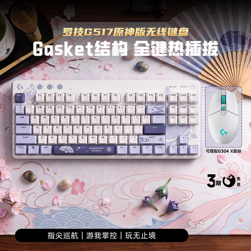 【官方旗舰】罗技G517三模机械键盘无线蓝牙神里绫华联名款外设