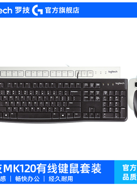 罗技MK120有线键鼠套装键盘鼠标防泼溅笔记本电脑台式打字办公用