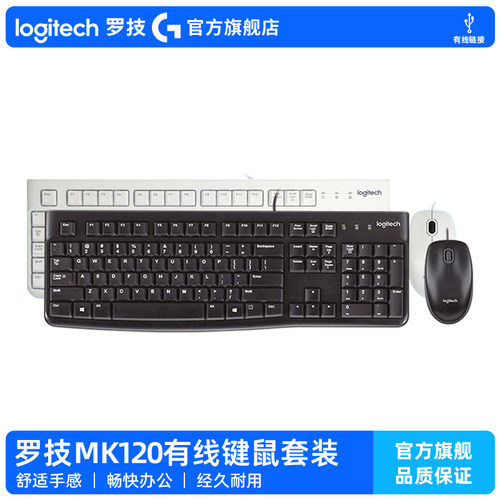 罗技MK120有线键鼠套装键盘鼠标防泼溅笔记本电脑台式打字办公用