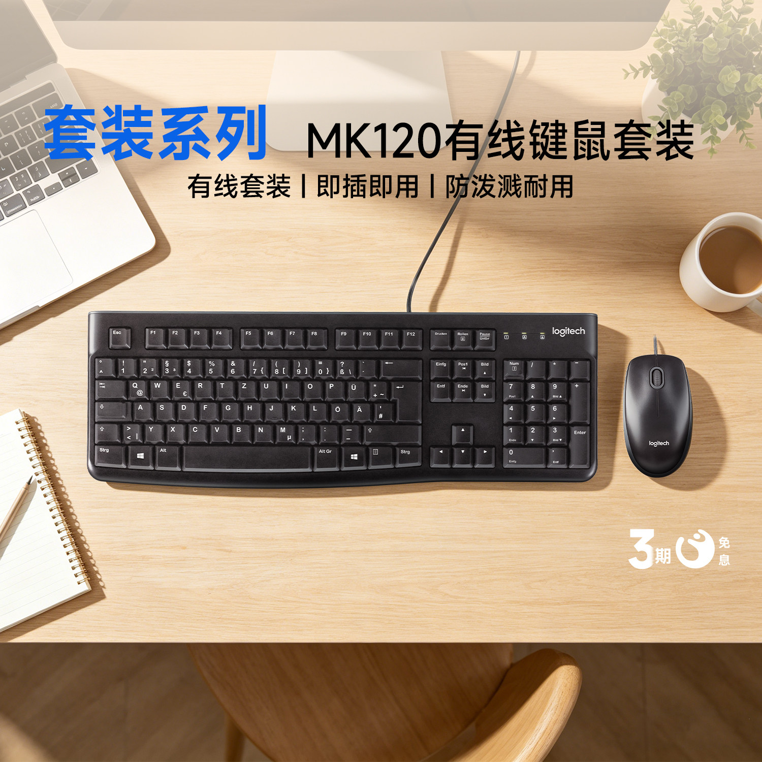 罗技MK120有线键鼠套装键盘鼠标防泼溅笔记本电脑台式打字办公用
