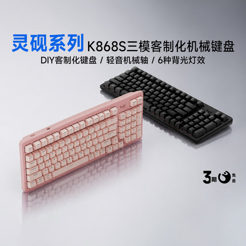 罗技K868S三模机械键盘无线客制化轻音机械轴办公灵砚系列97键