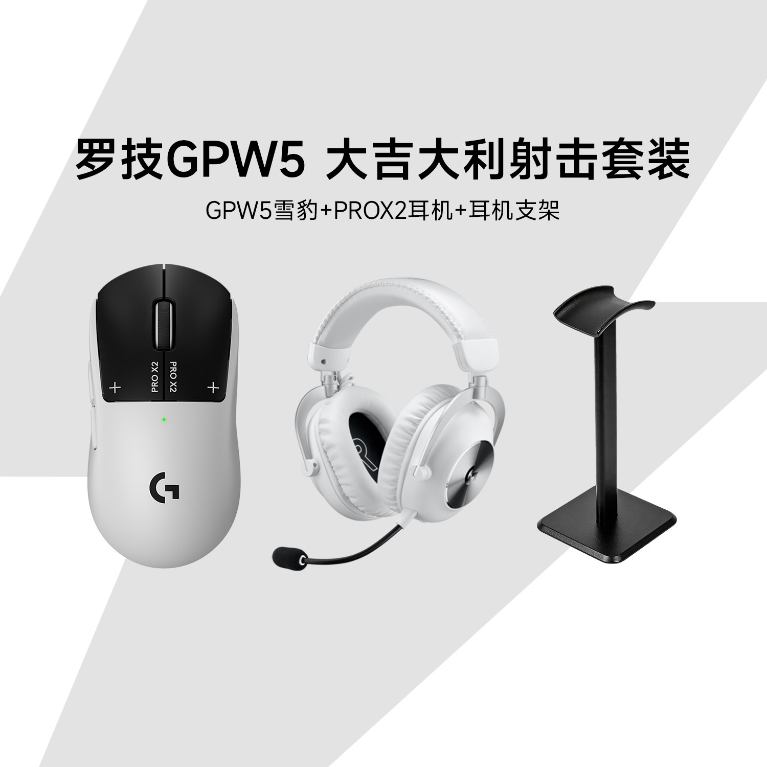 GPW5代雪豹鼠标+GProX2耳机