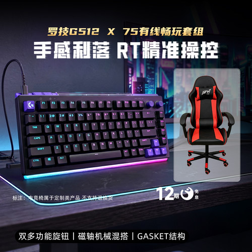 罗技G512 X 75有线磁轴机械键盘电竞椅套装RGB灯光电竞游戏外设