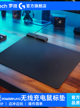 【官方旗舰店】罗技PowerPlay2代无线充电鼠标垫底座适用各型号等