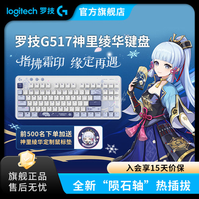 【原神联名定制款】罗技G517机械键盘无线蓝牙神里绫华定制款