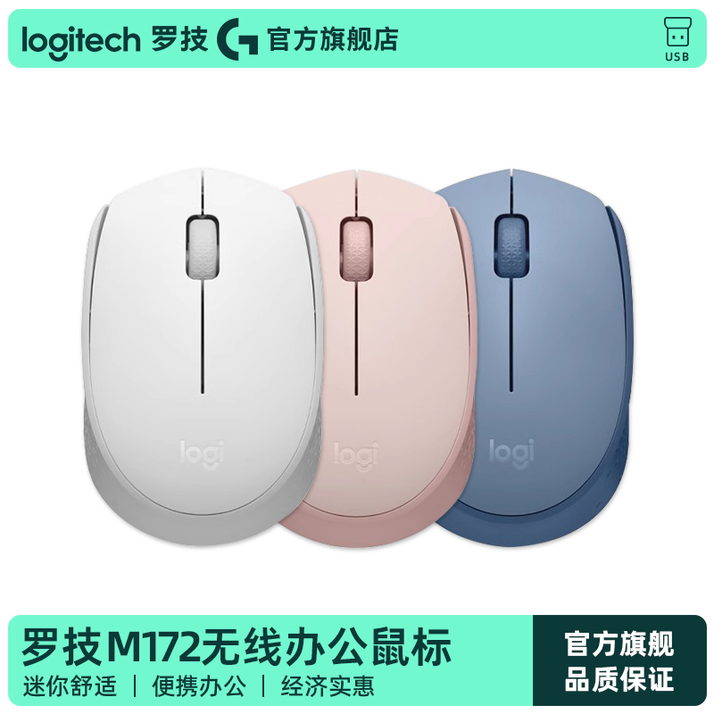 【官方旗舰店】罗技M172无线鼠标USB办公时尚女生粉色小巧电池