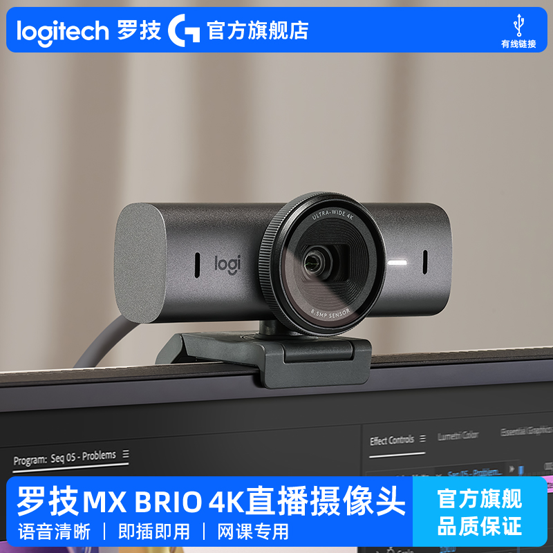 【官方旗舰店】罗技MX Brio 4K高清网络摄像头直播麦克风705