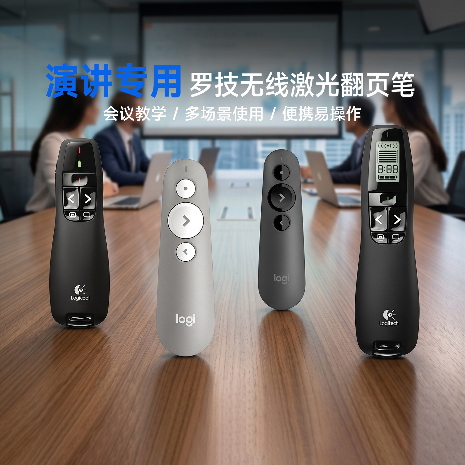 【官方旗舰店】罗技R400无线翻页笔PPT演讲电子教鞭多媒体遥控器教师用R500/R800教学专用