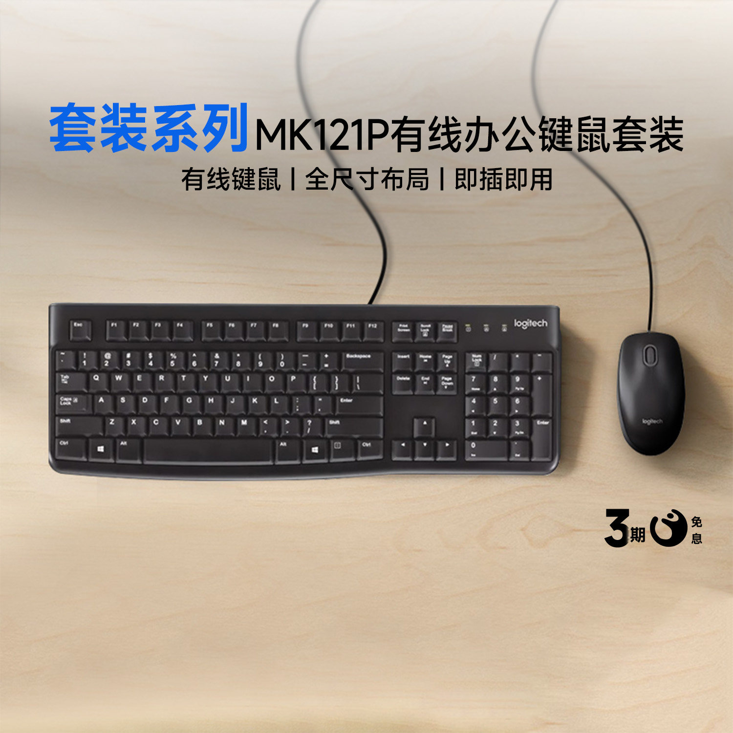 罗技MK121P有线键盘鼠标套装家用办公笔记本电脑外设键鼠套装