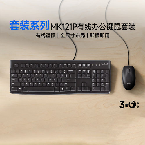 罗技MK121P有线键盘鼠标套装家用办公笔记本电脑外设键鼠套装