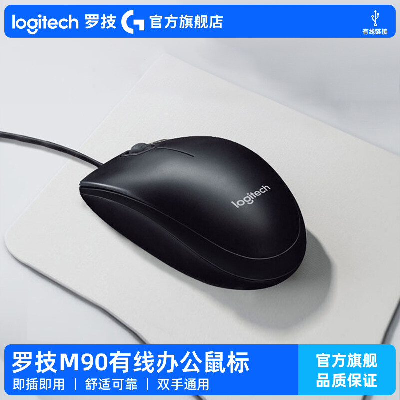 【官方旗舰店】罗技M90有线鼠标台式笔记本电脑左右手办公家用