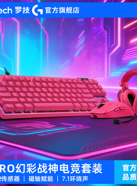 【G PRO幻彩战神电竞套装】罗技GPW鼠标+ProX磁轴键盘+Pro X2耳机
