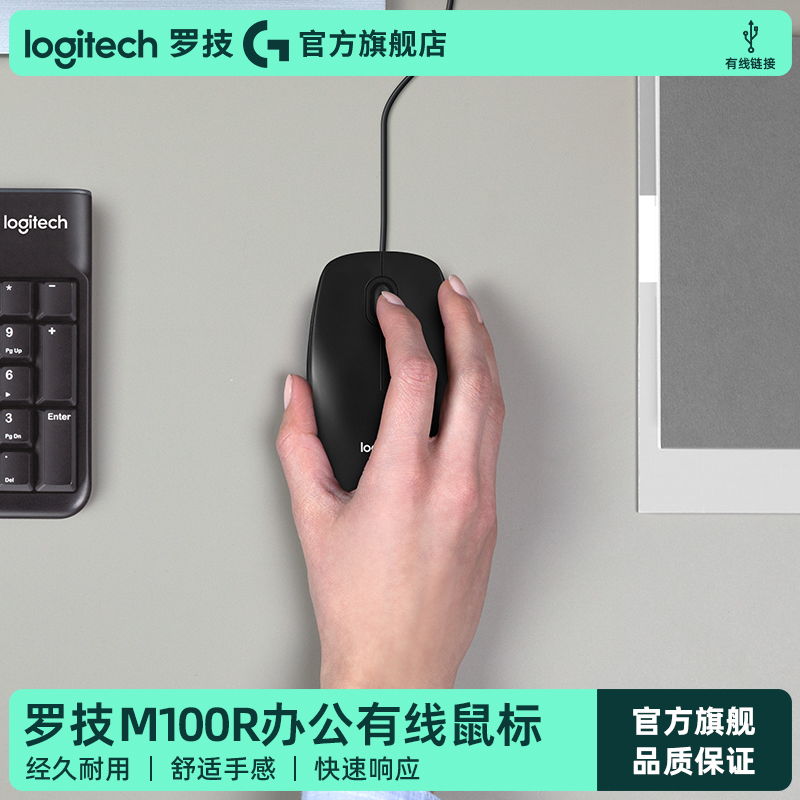 【官方旗舰店】罗技M100r有线鼠标办公家用通用USB外设耐用滑鼠G