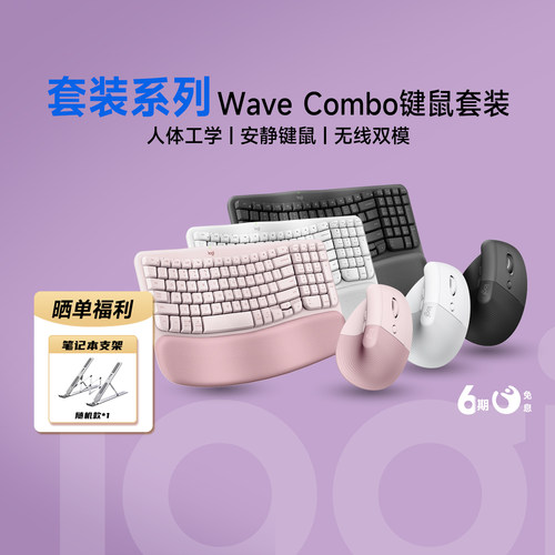 罗技MK WAVE Combo人体工学办公无线键鼠套装lift鼠标无线双模