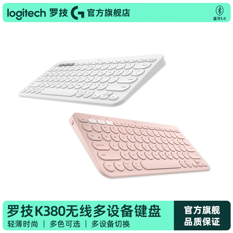 【官旗正品】罗技K380无线蓝牙键盘办公电脑平板ipad时尚系列G