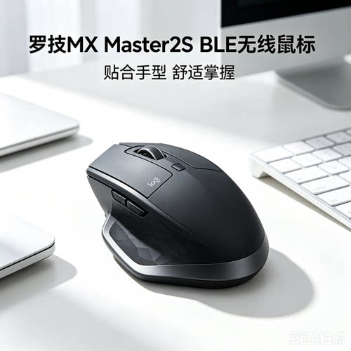 全新罗技大师系列MX Master2S BLE无线蓝牙鼠标办公人体工学滑鼠