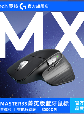 罗技大师系列MX Master3S 菁英版无线蓝牙高性能无线鼠标Lite版